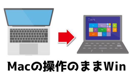 Windows10をMac風に操作できるようにする３つの設定！